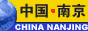 中国南京