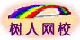 南师附中