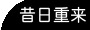 昔日重来